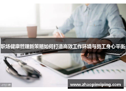 职场健康管理新策略如何打造高效工作环境与员工身心平衡