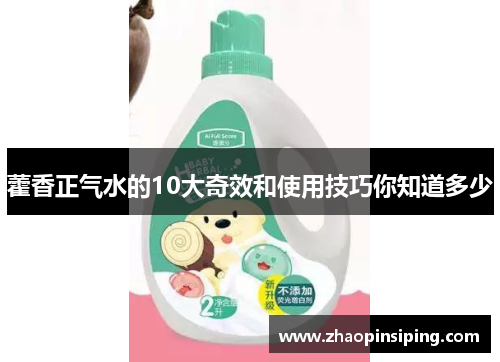 藿香正气水的10大奇效和使用技巧你知道多少