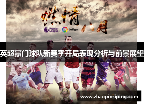 英超豪门球队新赛季开局表现分析与前景展望