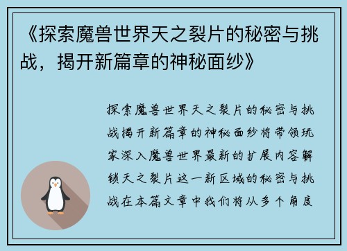 《探索魔兽世界天之裂片的秘密与挑战，揭开新篇章的神秘面纱》