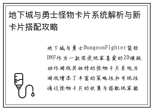 地下城与勇士怪物卡片系统解析与新卡片搭配攻略