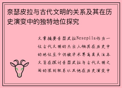 奈瑟皮拉与古代文明的关系及其在历史演变中的独特地位探究